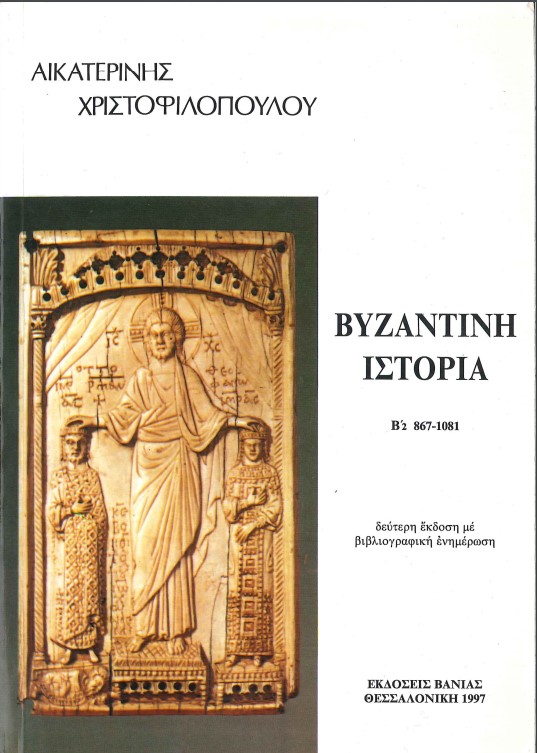 ΒΥΖΑΝΤΙΝΗ ΙΣΤΟΡΙΑ 867-1081 ( ΤΟΜΟΣ Β'2)