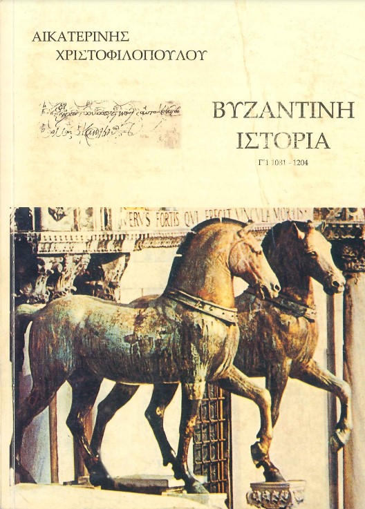 ΒΥΖΑΝΤΙΝΗ ΙΣΤΟΡΙΑ 1081-1204 (Γ'1)