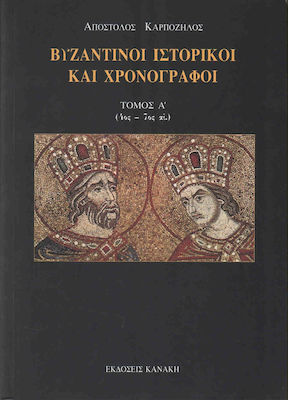 ΒΥΖΑΝΤΙΝΟΙ ΙΣΤΟΡΙΚΟΙ ΚΑΙ ΧΡΟΝΟΓΡΑΦΟΙ 4ΟΣ - 7ΟΣ ΑΙ. ( ΤΟΜΟΣ Α')