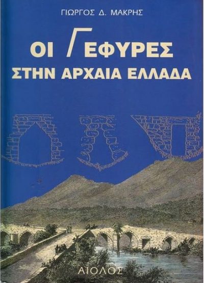 ΟΙ ΓΕΦΥΡΕΣ ΣΤΗΝ ΑΡΧΑΙΑ ΕΛΛΑΔΑ