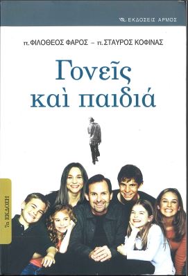 ΓΟΝΕΙΣ ΚΑΙ ΠΑΙΔΙΑ (7η ΕΚΔΟΣΗ)