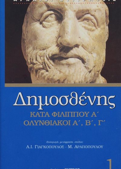 ΔΗΜΟΣΘΕΝΗΣ: ΚΑΤΑ ΦΙΛΙΠΠΟΥ Α', ΟΛΥΝΘΙΑΚΟΙ Α', Β', Γ'