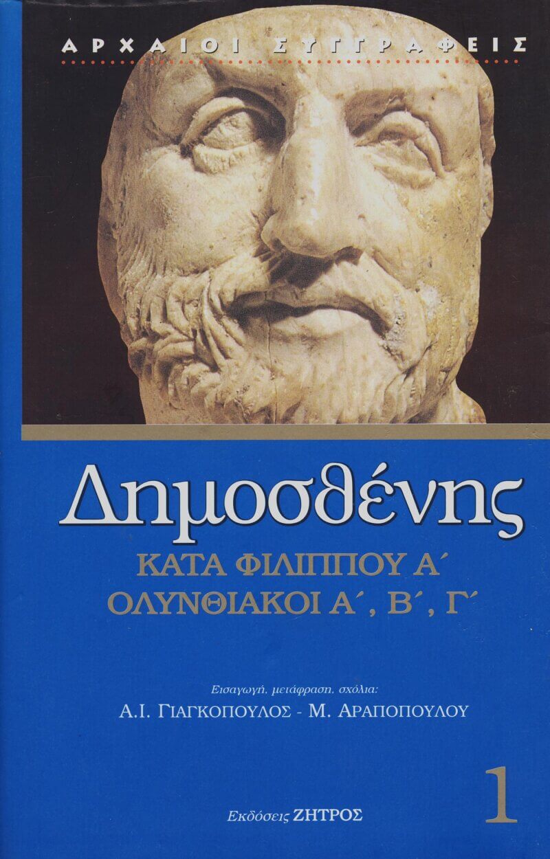 ΔΗΜΟΣΘΕΝΗΣ: ΚΑΤΑ ΦΙΛΙΠΠΟΥ Α', ΟΛΥΝΘΙΑΚΟΙ Α', Β', Γ'