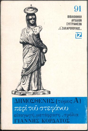 ΔΗΜΟΣΘΕΝΗΣ: ΠΕΡΙ ΣΤΕΦΑΝΟΥ (ΠΡΩΤΟΣ ΤΟΜΟΣ