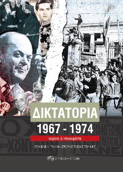 ΔΙΚΤΑΤΟΡΙΑ 1967-1974 ΚΕΙΜΕΝΑ & ΝΤΟΚΟΥΜΕΝΤΑ