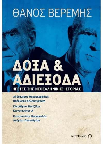 ΔΟΞΑ ΚΑΙ ΑΔΙΕΞΟΔΑ ΗΓΕΤΕΣ ΤΗΣ ΝΕΟΕΛΛΗΝΙΚΗΣ ΙΣΤΟΡΙΑΣ