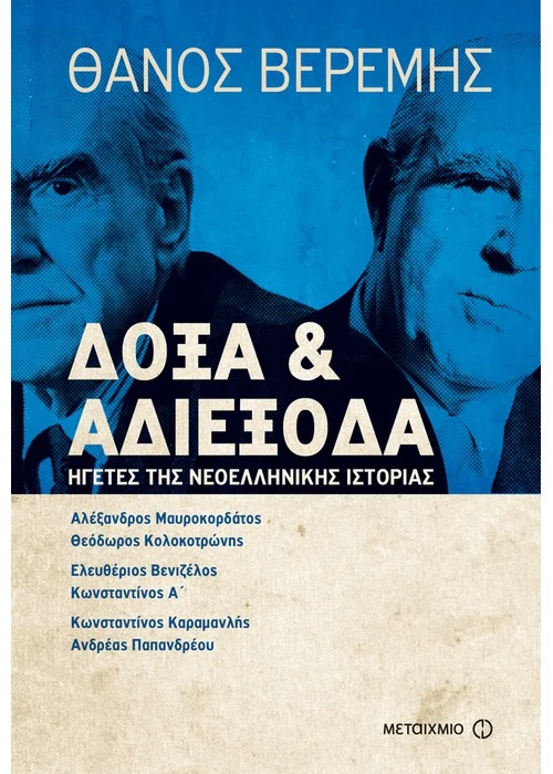 ΔΟΞΑ ΚΑΙ ΑΔΙΕΞΟΔΑ ΗΓΕΤΕΣ ΤΗΣ ΝΕΟΕΛΛΗΝΙΚΗΣ ΙΣΤΟΡΙΑΣ
