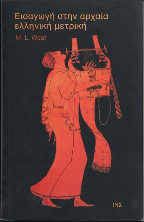ΕΙΣΑΓΩΓΗ ΣΤΗΝ ΑΡΧΑΙΑ ΕΛΛΗΝΙΚΗ ΜΕΤΡΙΚΗ