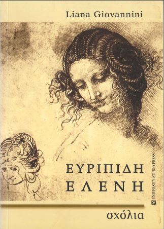 ΕΥΡΙΠΙΔΗ ΕΛΕΝΗ