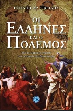 ΟΙ ΕΛΛΗΝΕΣ ΚΑΙ Ο ΠΟΛΕΜΟΣ: ΑΠΟ ΤΟ ΟΜΗΡΙΚΟ ΣΥΜΠΑΝ ΣΤΟΝ ΚΛΑΣΙΚΟ ΕΛΛΗΝΙΚΟ ΚΟΣΜΟ