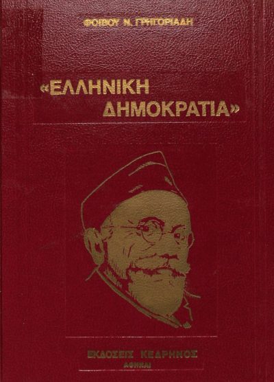 ΕΛΛΗΝΙΚΗ ΔΗΜΟΚΡΑΤΙΑ 1924-1935 (ΤΟΜΟΣ ΤΡΙΤΟΣ)