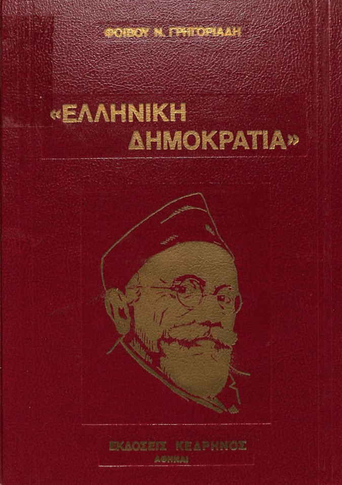 ΕΛΛΗΝΙΚΗ ΔΗΜΟΚΡΑΤΙΑ 1924-1935 (ΤΟΜΟΣ ΤΡΙΤΟΣ)