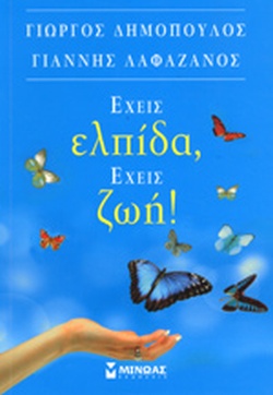 ΕΧΕΙΣ ΕΛΠΙΔΑ, ΕΧΕΙΣ ΖΩΗ!