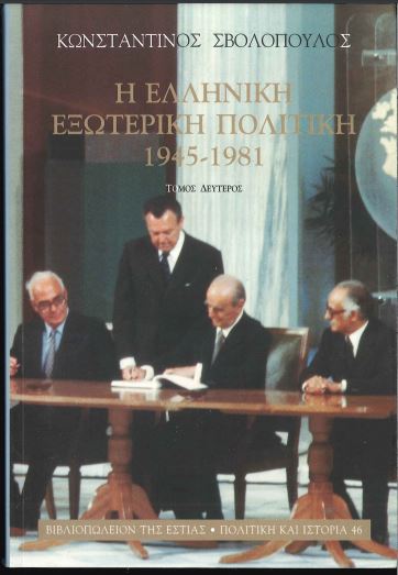 Η ΕΛΛΗΝΙΚΗ ΕΞΩΤΕΡΙΚΗ ΠΟΛΙΤΙΚΗ 1945-1981 (ΔΕΥΤΕΡΟΣ ΤΟΜΟΣ)
