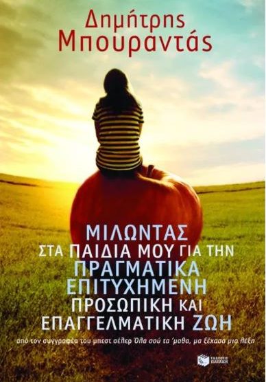 ΜΙΛΩΝΤΑΣ ΣΤΑ ΠΑΙΔΙΑ ΜΟΥ ΓΙΑ ΤΗΝ ΠΡΑΓΜΑΤΙΚΑ ΕΠΙΤΥΧΗΜΕΝΗ ΠΡΟΣΩΠΙΚΗ ΚΑΙ ΕΠΑΓΓΕΛΜΑΤΙΚΗ ΖΩΗ