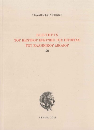 ΕΠΕΤΗΡΙΣ ΤΟΥ ΚΕΝΤΡΟΥ ΕΡΕΥΝΗΣ ΤΗΣ ΙΣΤΟΡΙΑΣ ΤΟΥ ΕΛΛΗΝΙΚΟΥ ΔΙΚΑΙΟΥ (ΤΟΜΟΣ 49)
