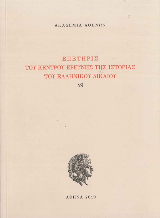 ΕΠΕΤΗΡΙΣ ΤΟΥ ΚΕΝΤΡΟΥ ΕΡΕΥΝΗΣ ΤΗΣ ΙΣΤΟΡΙΑΣ ΤΟΥ ΕΛΛΗΝΙΚΟΥ ΔΙΚΑΙΟΥ (ΤΟΜΟΣ 49)