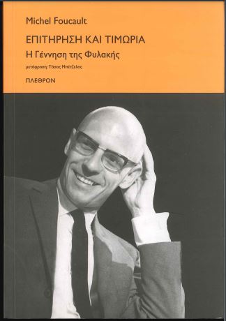 ΕΠΙΤΗΡΗΣΗ ΚΑΙ ΤΙΜΩΡΙΑ Η ΓΕΝΝΗΣΗ ΤΗΣ ΦΥΛΑΚΗΣ