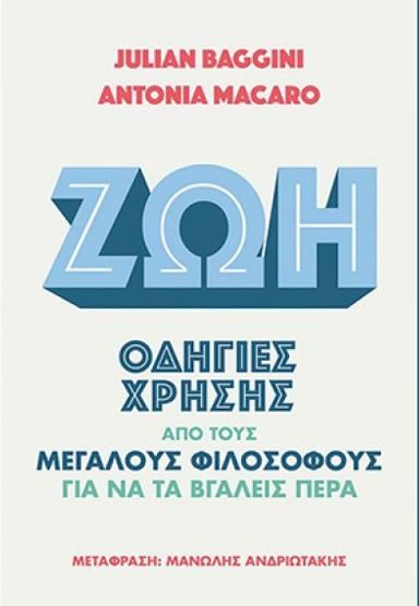 ΖΩΗ: ΟΔΗΓΙΕΣ ΧΡΗΣΗΣ ΑΠΟ ΤΟΥΣ ΦΙΛΟΣΟΦΟΥΣ ΓΙΑ ΝΑ ΤΑ ΒΓΑΛΕΙΣ ΠΕΡΑ