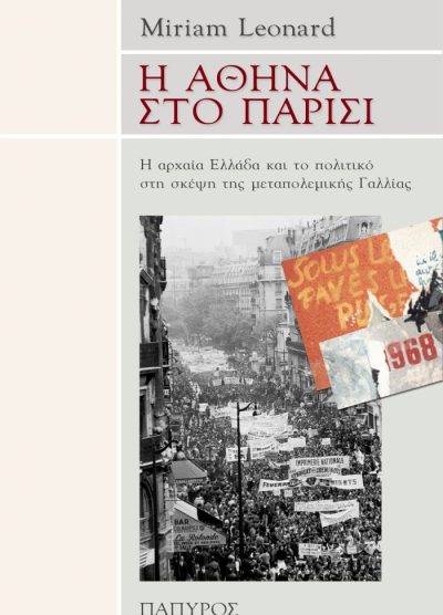 Η ΑΘΗΝΑ ΣΤΟ ΠΑΡΙΣΙ