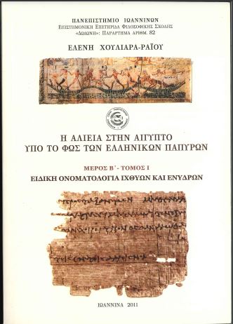 Η ΑΛΙΕΙΑ ΣΤΗΝ ΑΙΓΥΠΤΟ ΥΠΟ ΤΟ ΦΩΣ ΤΩΝ ΕΛΛΗΝΙΚΩΝ ΠΑΠΥΡΩΝ (ΜΕΡΟΣ Β' - ΤΟΜΟΣ 1)  ΕΙΔΙΚΗ ΟΝΟΜΑΤΟΛΟΓΙΑ ΙΧΘΥΩΝ ΚΑΙ ΕΝΥΔΡΩΝ