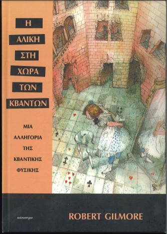 Η ΑΛΙΚΗ ΣΤΗ ΧΩΡΑ ΤΩΝ ΚΒΑΝΤΩΝ (ΜΙΑ ΑΛΛΗΓΟΡΙΑ ΤΗΣ ΚΒΑΝΤΙΚΗΣ ΦΥΣΙΚΗΣ)