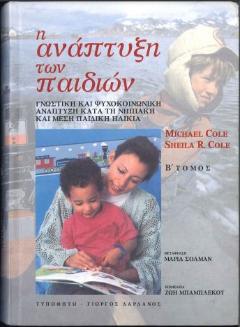 Η ΑΝΑΠΤΥΞΗ ΤΩΝ ΠΑΙΔΙΩΝ: ΓΝΩΣΤΙΚΗ ΚΑΙ ΨΥΧΟΚΟΙΝΩΝΙΚΗ ΑΝΑΠΤΥΞΗ ΚΑΤΑ ΤΗ ΝΗΠΙΑΚΗ ΚΑΙ ΜΕΣΗ ΠΑΙΔΙΚΗ ΗΛΙΚΙΑ (ΤΟΜΟΣ Β')