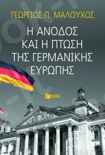 Η ΑΝΟΔΟΣ ΚΑΙ Η ΠΤΩΣΗ ΤΗΣ ΓΕΡΜΑΝΙΚΗΣ ΕΥΡΩΠΗΣ