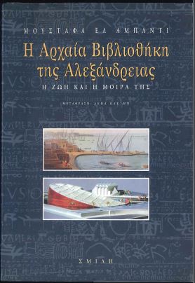 Η ΑΡΧΑΙΑ ΒΙΒΛΙΟΘΗΚΗ ΤΗΣ ΑΛΕΞΑΝΔΡΕΙΑΣ: Η ΖΩΗ ΚΑΙ Η ΜΟΙΡΑ ΤΗΣ