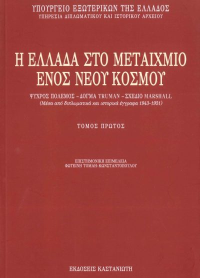 Η ΕΛΛΑΔΑ ΣΤΟ ΜΕΤΑΙΧΜΙΟ ΕΝΟΣ ΝΕΟΥ ΚΟΣΜΟΥ (ΤΟΜΟΣ Α+Β)