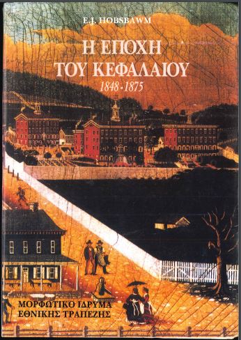 Η ΕΠΟΧΗ ΤΟΥ ΚΕΦΑΛΑΙΟΥ 1848-1875