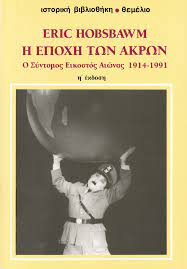 Η ΕΠΟΧΗ ΤΩΝ ΑΚΡΩΝ ( Ο ΣΥΝΤΟΜΟΣ ΕΙΚΟΣΤΟΣ ΑΙΩΝΑΣ 1914-1991) (Θ' ΕΚΔΟΣΗ)