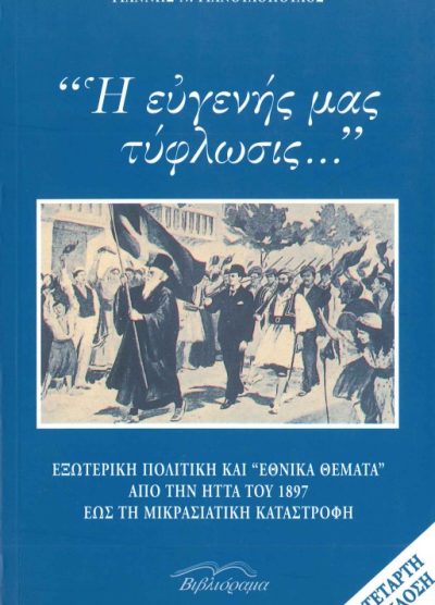 Η ΕΥΓΕΝΗΣ ΜΑΣ ΤΥΦΛΩΣΙΣ