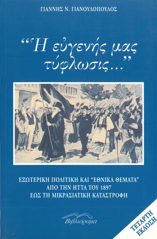 Η ΕΥΓΕΝΗΣ ΜΑΣ ΤΥΦΛΩΣΙΣ