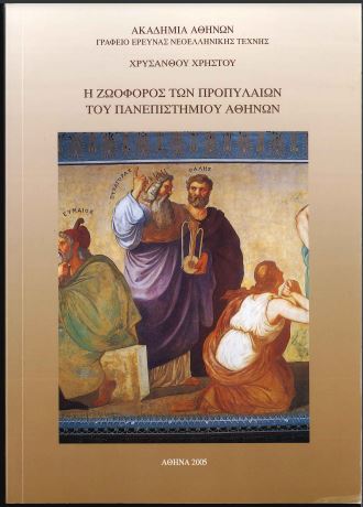 Η ΖΩΟΦΟΡΟΣ ΤΩΝ ΠΡΟΠΥΛΑΙΩΝ ΤΟΥ ΠΑΝΕΠΙΣΤΗΜΙΟΥ ΑΘΗΝΩΝ