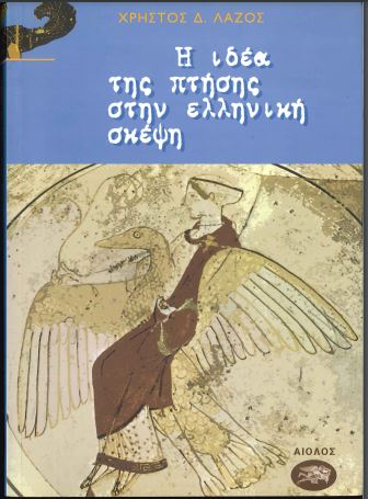 Η ΙΔΕΑ ΤΗΣ ΠΤΗΣΗΣ ΣΤΗΝ ΕΛΛΗΝΙΚΗ ΣΚΕΨΗ