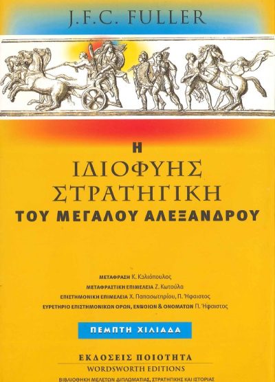 Η ΙΔΙΟΦΥΗΣ ΣΤΡΑΤΗΓΙΚΗ ΤΟΥ ΜΕΓΑΛΟΥ ΑΛΕΞΑΝΔΡΟΥ (ΠΕΜΠΤΗ ΧΙΛΙΑΔΑ)