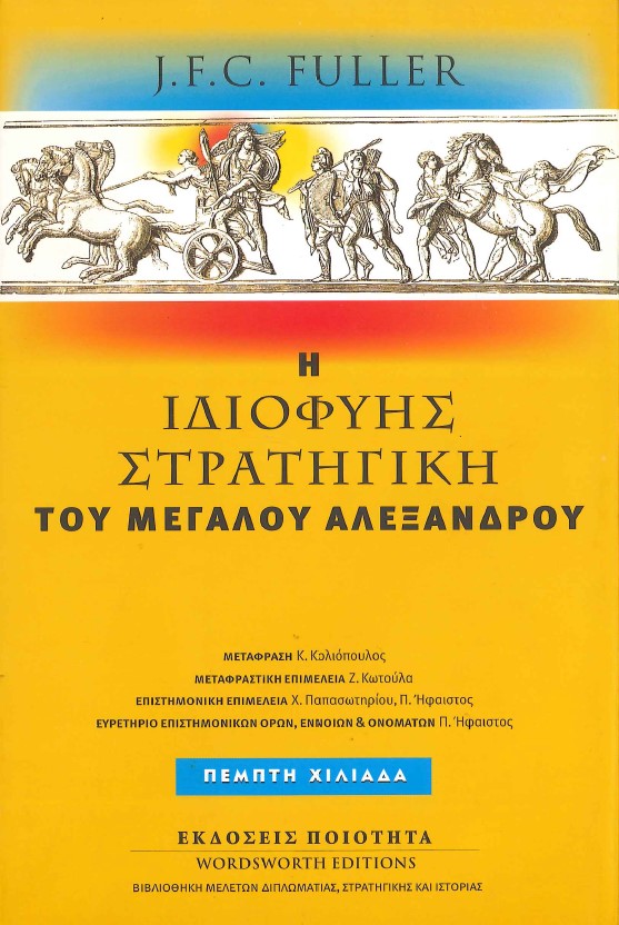 Η ΙΔΙΟΦΥΗΣ ΣΤΡΑΤΗΓΙΚΗ ΤΟΥ ΜΕΓΑΛΟΥ ΑΛΕΞΑΝΔΡΟΥ (ΠΕΜΠΤΗ ΧΙΛΙΑΔΑ)
