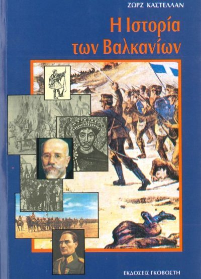 Η ΙΣΤΟΡΙΑ ΤΩΝ ΒΑΛΚΑΝΙΩΝ