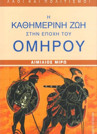Η ΚΑΘΗΜΕΡΙΝΗ ΖΩΗ ΣΤΗΝ ΕΠΟΧΗ ΤΟΥ ΟΜΗΡΟΥ 8ος ΚΑΙ 7ος ΑΙΩΝΕΣ π.Χ
