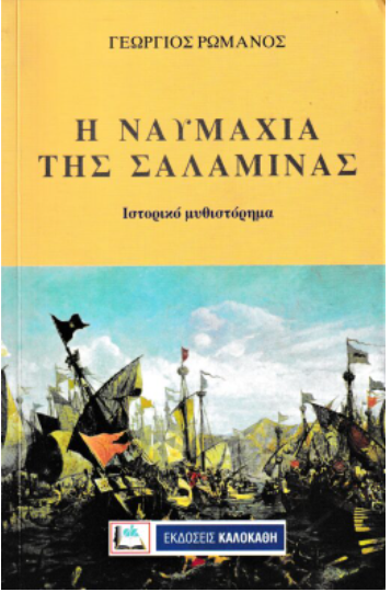 Η ΝΑΥΜΑΧΙΑ ΤΗΣ ΣΑΛΑΜΙΝΑΣ