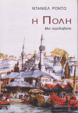 Η ΠΟΛΗ (ΜΙΑ ΠΕΡΙΔΙΑΒΑΣΗ)