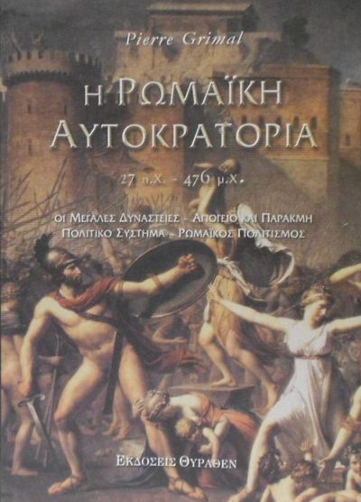 Η ΡΩΜΑΪΚΗ ΑΥΤΟΚΡΑΤΟΡΙΑ (27 π.Χ.- 476 μ.Χ) ΟΙ ΜΕΓΑΛΕΣ ΔΥΝΑΣΤΕΙΕΣ - ΑΠΟΓΕΙΟ ΚΑΙ ΠΑΡΑΚΜΗ - ΠΟΛΙΤΙΚΟ ΣΥΣΤΗΜΑ - ΡΩΜΑΪΚΟΣ ΠΟΛΙΤΙΣΜΟΣ