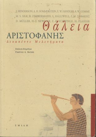 ΑΡΙΣΤΟΦΑΝΗΣ: ΘΑΛΕΙΑ (ΔΕΚΑΠΕΝΤΕ ΜΕΛΕΤΗΜΑΤΑ)