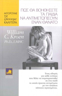 ΜΠΜΠΟΡΟΥΜΕ ΝΑ ΖΗΣΟΥΜΕ ΚΑΛΥΤΕΡΑ: ΠΩΣ ΘΑ ΒΟΗΘΗΣΕΤΕ ΤΑ ΠΑΙΔΙΑ ΝΑ ΑΝΤΙΜΕΤΩΠΙΣΟΥΝ ΕΝΑΝ ΘΑΝΑΤΟ