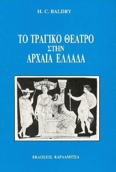 ΤΟ ΤΡΑΓΙΚΟ ΘΕΑΤΡΟ ΣΤΗΝ ΑΡΧΑΙΑ ΕΛΛΑΔΑ