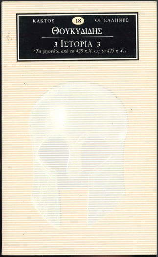 ΘΟΥΚΥΔΙΔΗΣ ΙΣΤΟΡΙΩΝ Γ' (ΤΡΙΤΟΣ ΤΟΜΟΣ)
