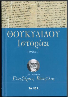 ΘΟΥΚΥΔΙΔΟΥ ΙΣΤΟΡΙΑΙ (ΤΟΜΟΣ Γ')