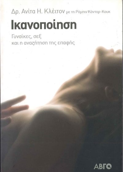 ΙΚΑΝΟΠΟΙΗΣΗ: ΓΥΝΑΙΚΕΣ, ΣΕΞ ΚΑΙ Η ΑΝΑΖΗΤΗΣΗ ΤΗΣ ΕΠΑΦΗΣ