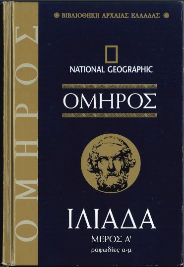 ΟΜΗΡΟΣ ΙΛΙΑΔΑ ΜΕΡΟΣ Α' ΚΑΙ ΜΕΡΟΣ Β'